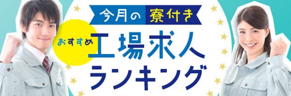 寮つき工場求人おすすめランキング
