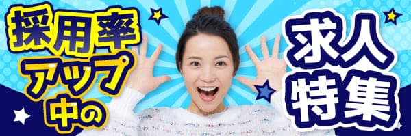 採用率アップ中