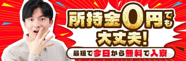 所持金ゼロ