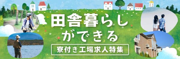 田舎暮らし