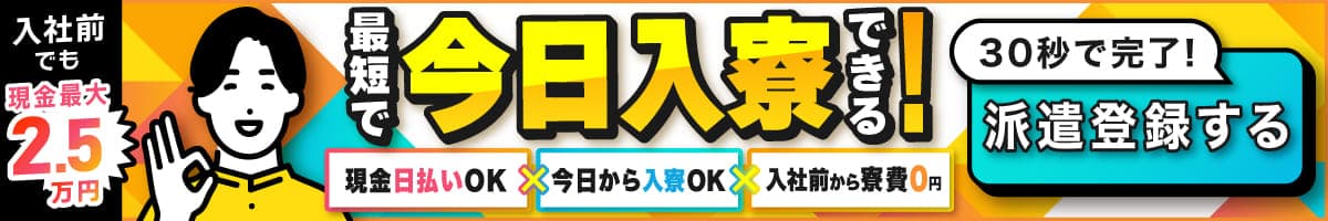 30秒で派遣登録