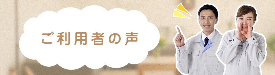 ご利用者の声