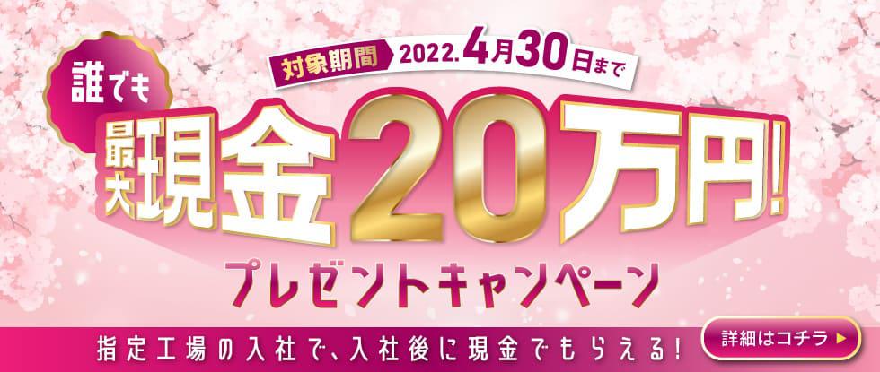 2022年4月現金20万円プレゼントキャンペーン
