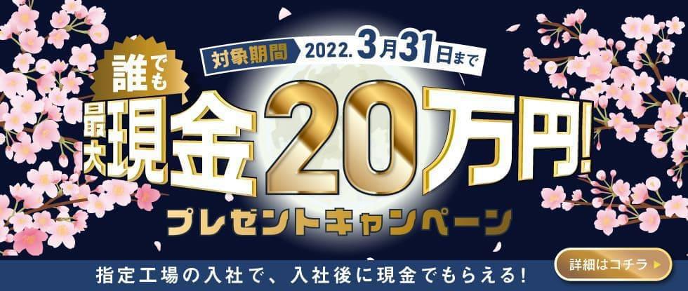 2022年3月現金20万円プレゼントキャンペーン