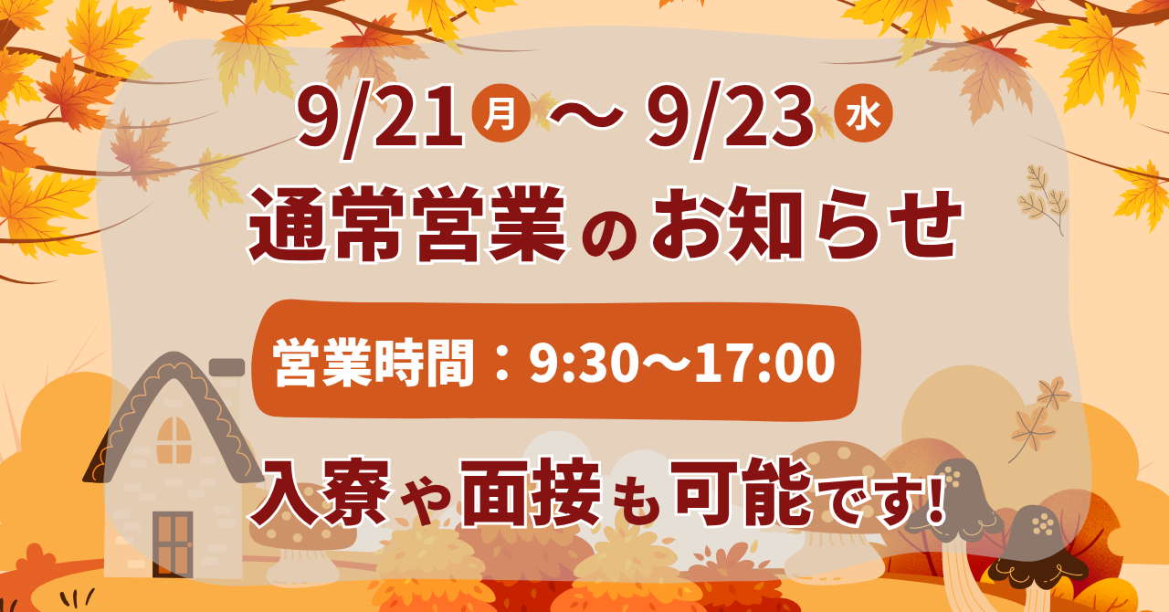 シルバーウィーク祝日営業.png