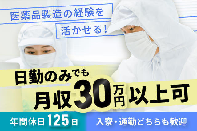 愛知県清須市の日勤のみで土日休みの医薬品製造