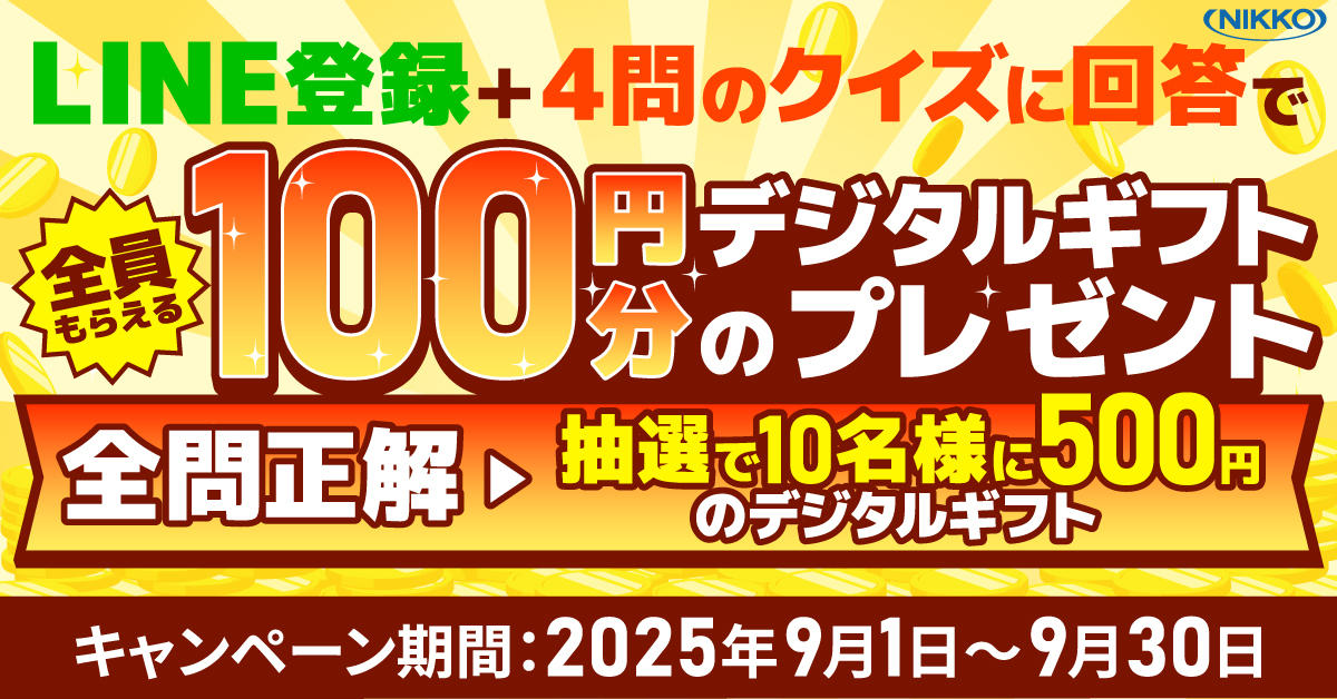 LINE登録＆クイズ回答でギフトプレゼント