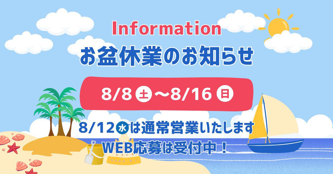 お盆営業お知らせ_2.jpg