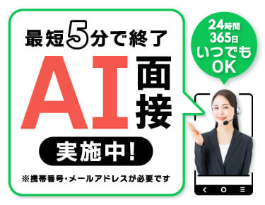 AI面接