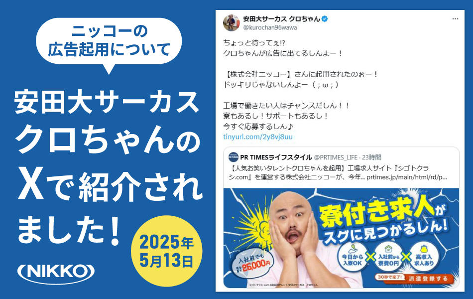 クロちゃんのXで紹介されました