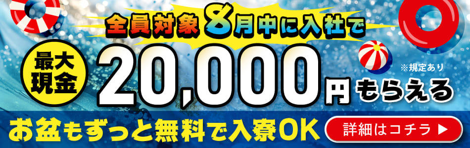 全員対象8月入社で現金最大20,000円もらえる