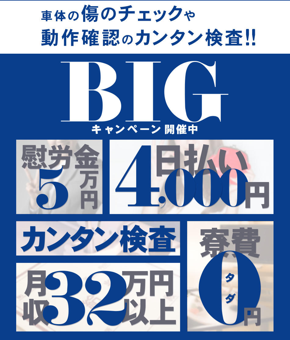 寮費無料,日払い4000円,月収32万以上,カンタン検査,慰労金20万円