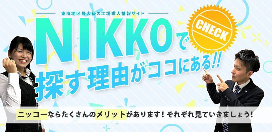 工場求人派遣ニッコーの画像