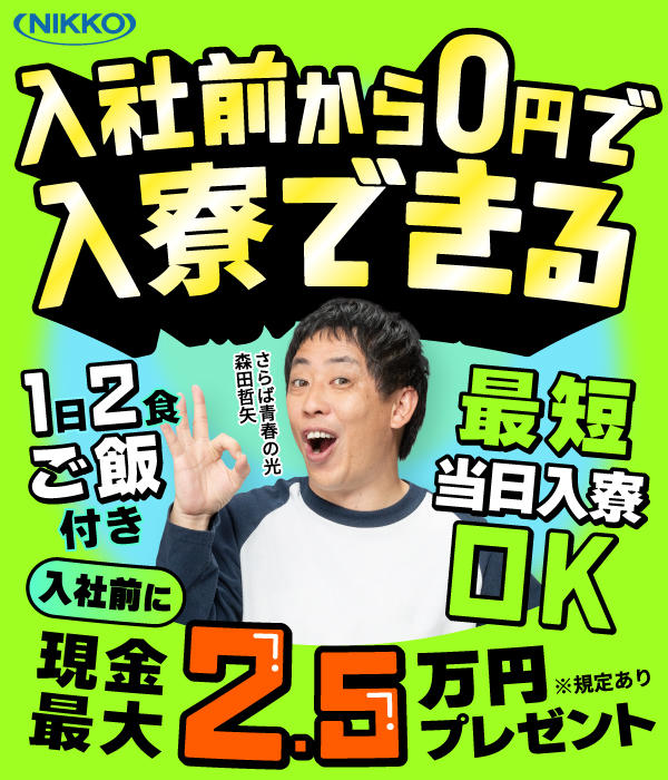 株式会社ニッコーなら通勤も入寮も歓迎