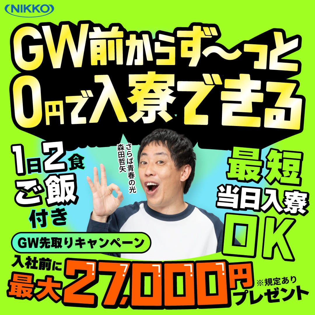 株式会社ニッコーなら所持金0円でも働ける