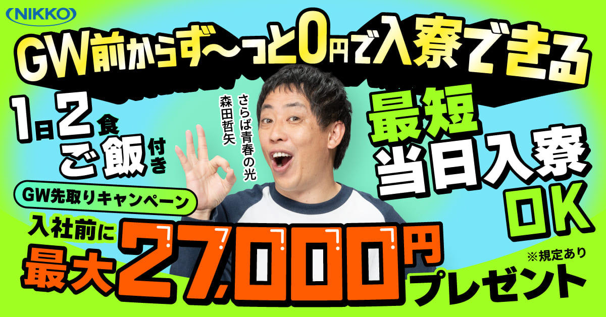 株式会社ニッコーなら所持金0円でも働ける