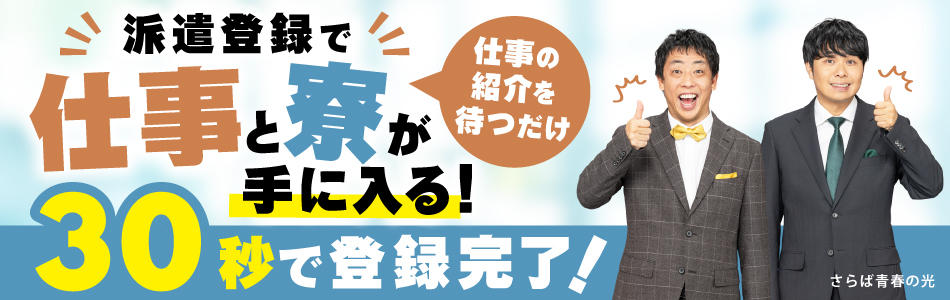 派遣登録画像