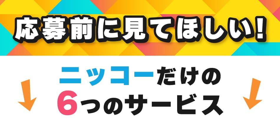 応募前に見てほしい６つのサービス