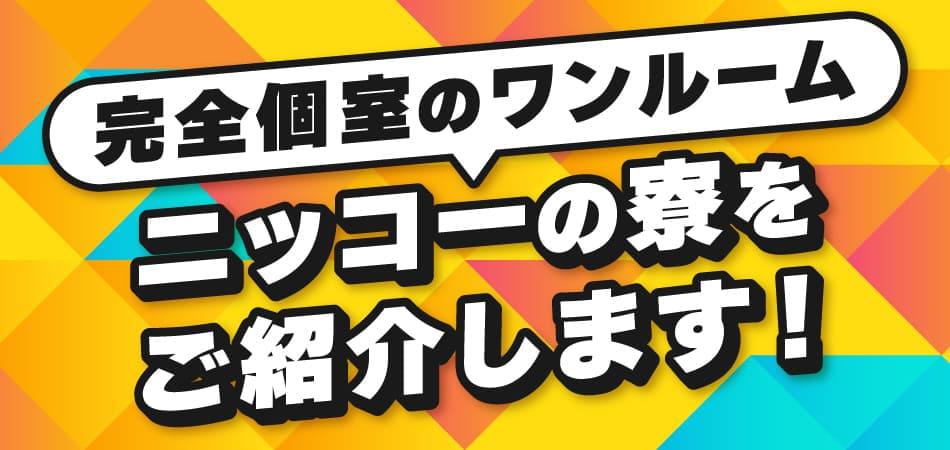 ニッコーの寮をご紹介します。