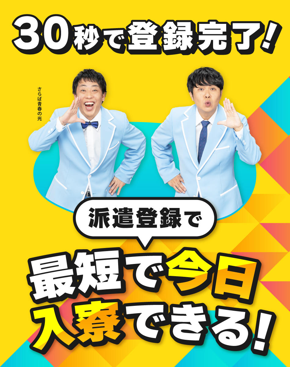 30秒で派遣登録が完了