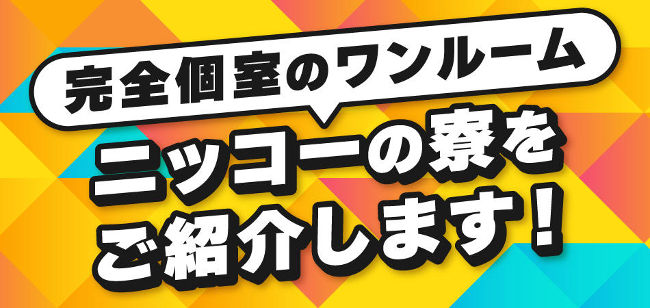 ニッコーの寮をご紹介します。