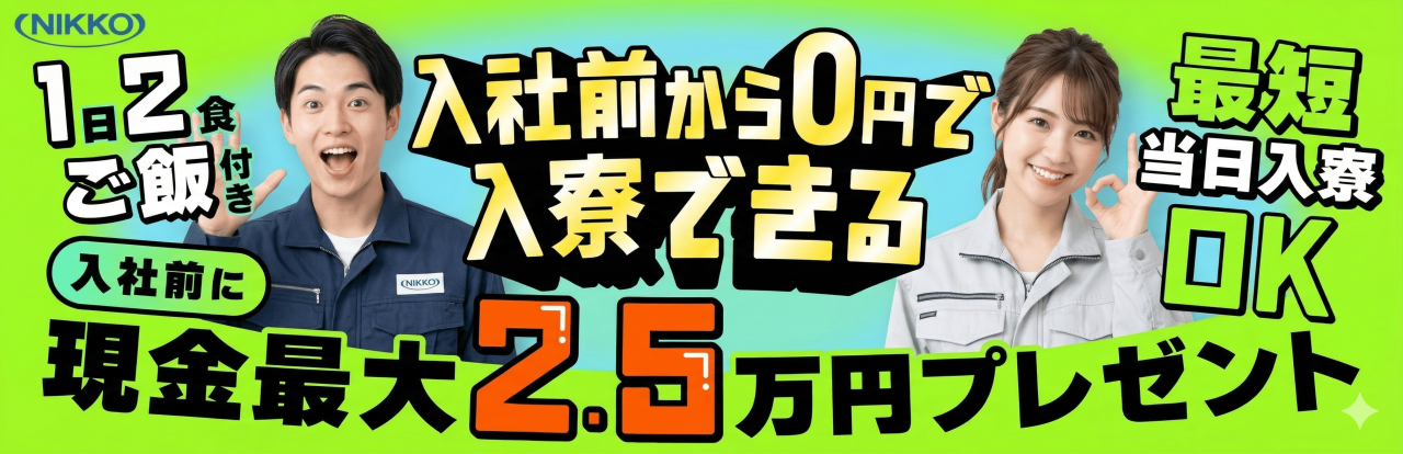 株式会社ニッコーなら所持金0円でも働ける