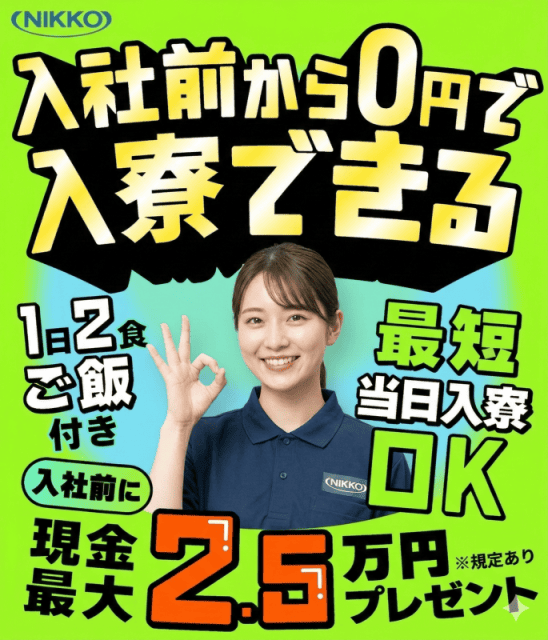 株式会社ニッコーなら所持金0円でも働ける
