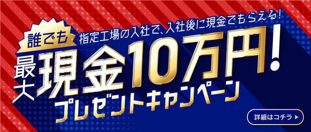 現金10万円キャンぺーン