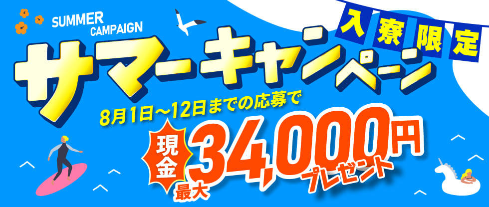 【入寮限定】現金最大34,000円プレゼント！8/12までサマーキャンペーン実施中！