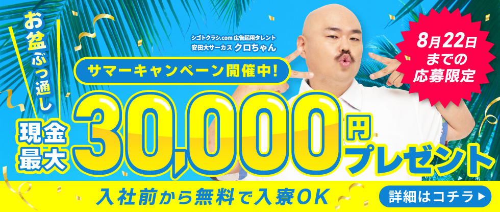 お盆キャンペーン