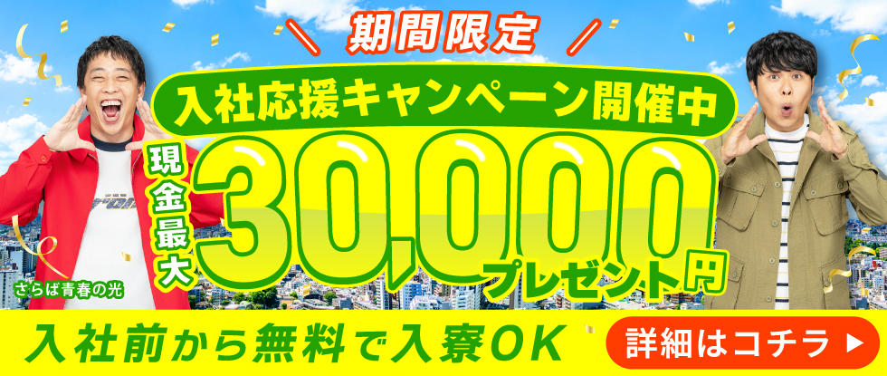 ２０２５年入社キャンペーン