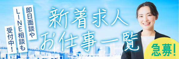 新着求人