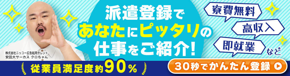 【30秒で登録完了】派遣登録で寮付き工場求人がすぐに見つかる◎