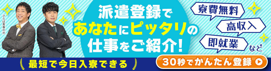 派遣登録