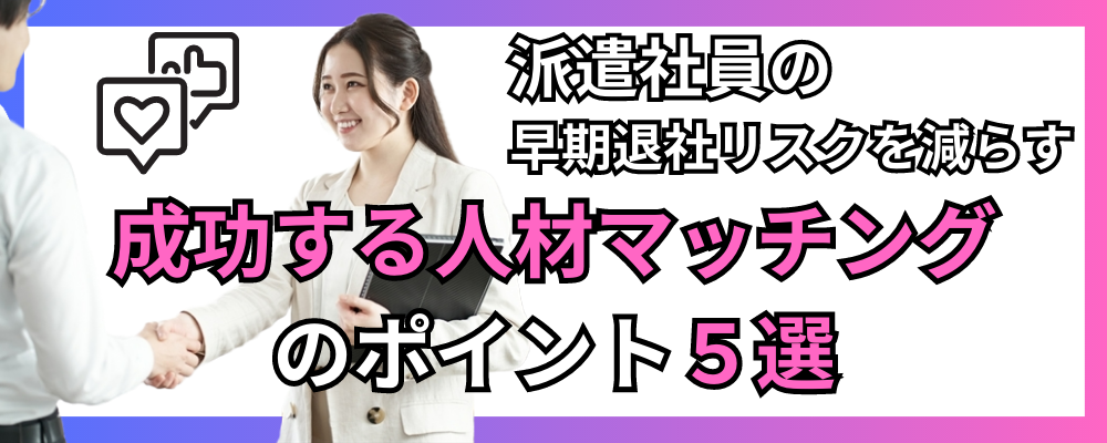 派遣社員の早期退社問題を解決成功する人材マッチングのポイント5選.png