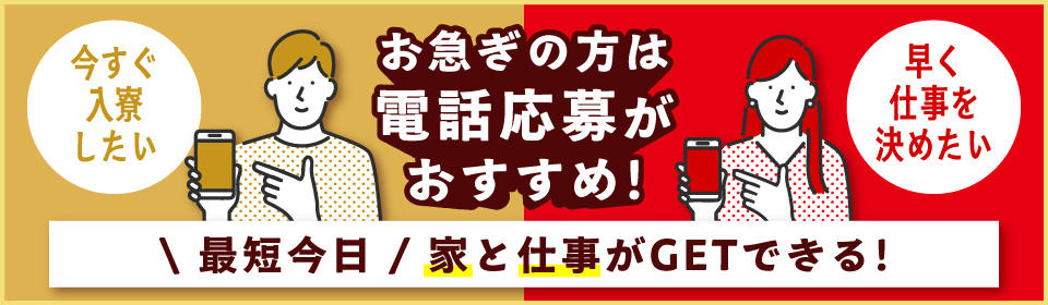電話応募がおすすめ