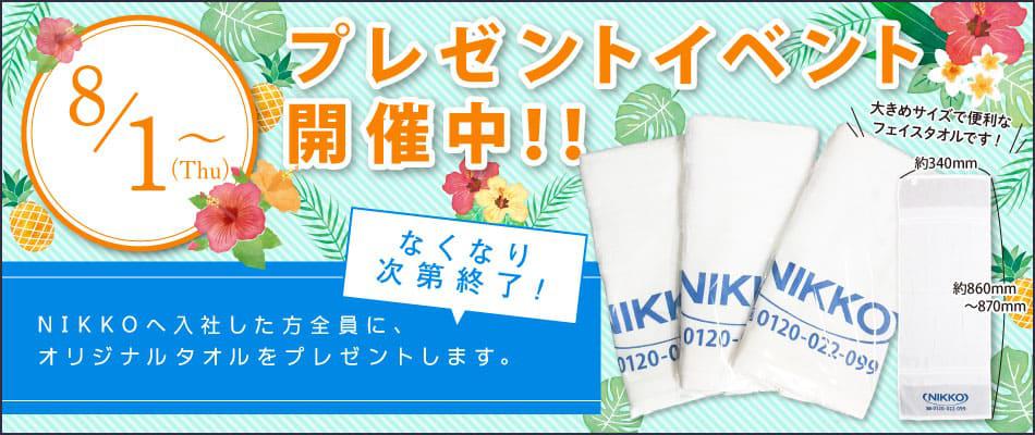 8月ノベルティ