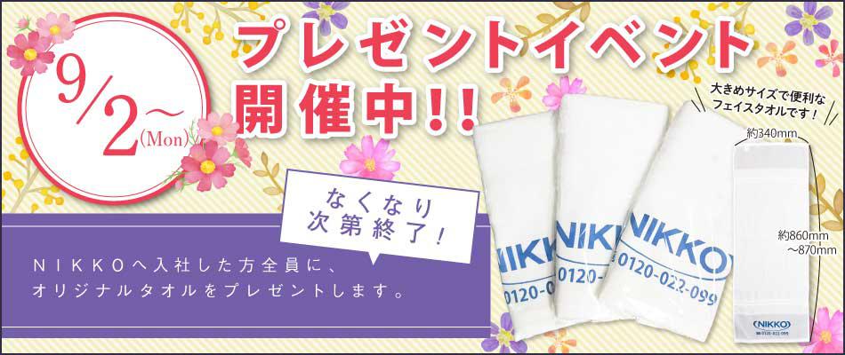 9月ノベルティ