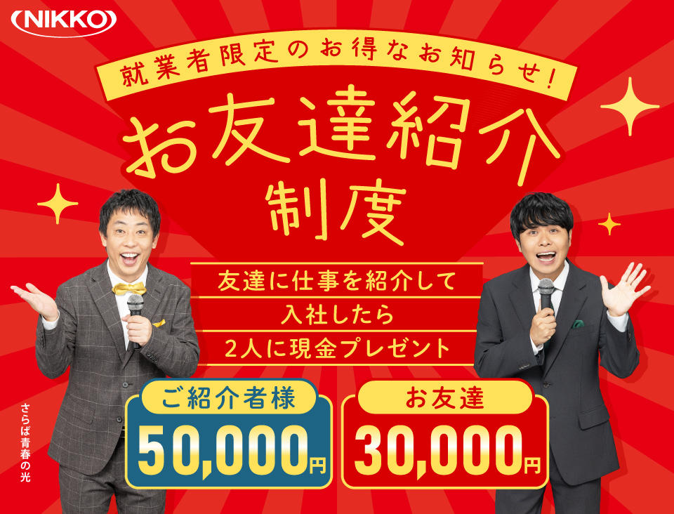 お友達紹介制度