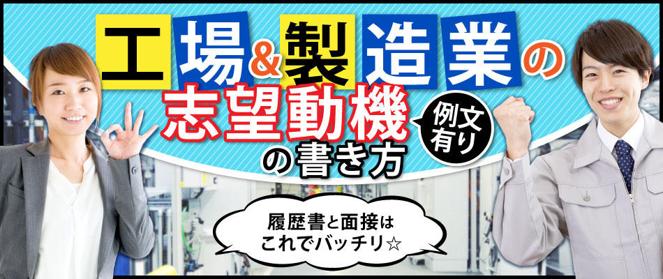 【工場・製造業の志望動機の書き方】例文(サンプル)有り!履歴書と面接はこれでバッチリ☆