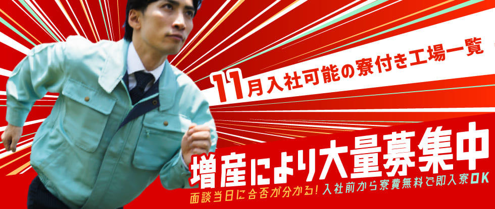 11月中に入社可能な工場求人一覧