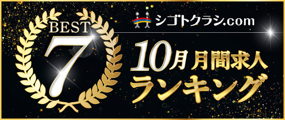 10月工場求人ランキング