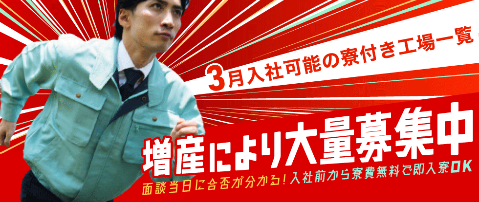 3月中に入社可能な工場求人一覧