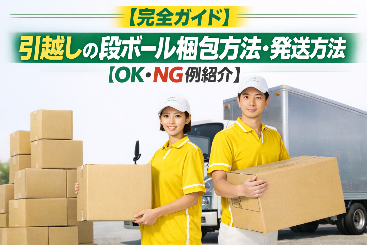 完全ガイド】引越しの段ボール梱包方法・発送方法【OK・NG例紹介】