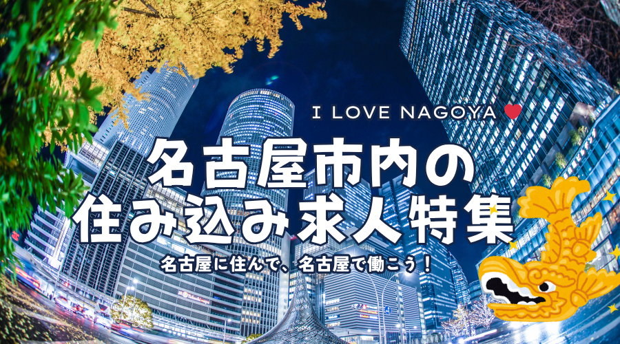 名古屋に住んで 名古屋で働ける求人一覧.png