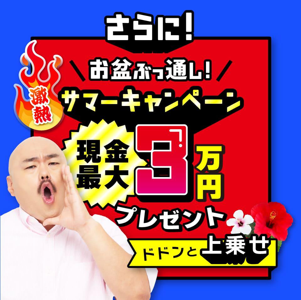 現金最大3万円プレゼント