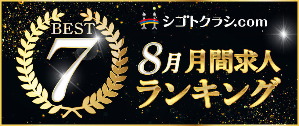 8月工場求人ランキング