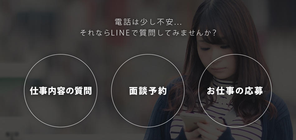 仕事内容の質問や面談予約などをLINEで相談できます