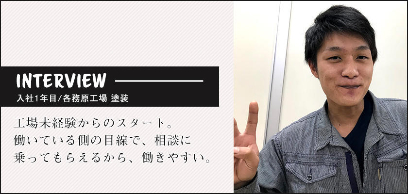工場インタビュー
