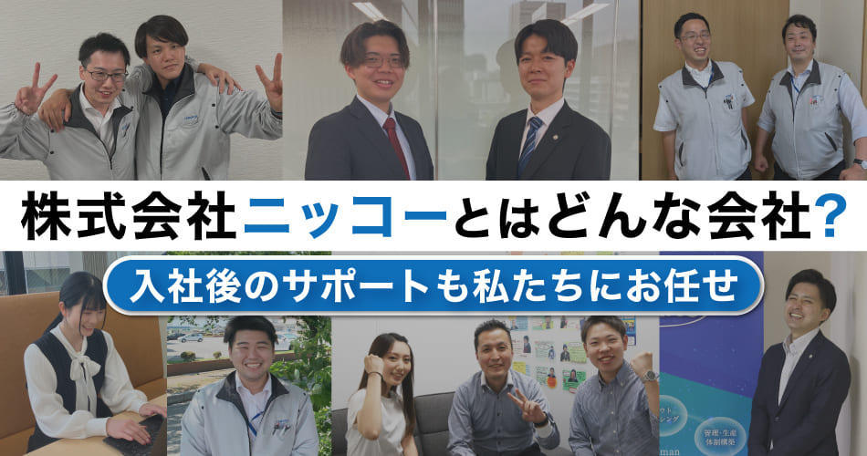 株式会社ニッコーとはどんな会社